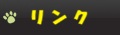 リンク