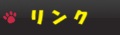 リンク